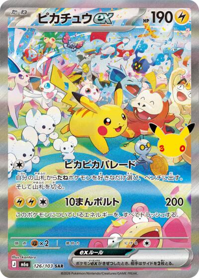 M6a: MEGA Expansion 30th Celebration - 126/103 Pikachu ex Special Art Rare