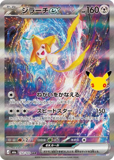 M6a: MEGA Expansion 30th Celebration - 132/103 Jirachi ex Special Art Rare