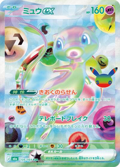 M6a: MEGA Expansion 30th Celebration - 135/103 Mew ex Futuristic Rare