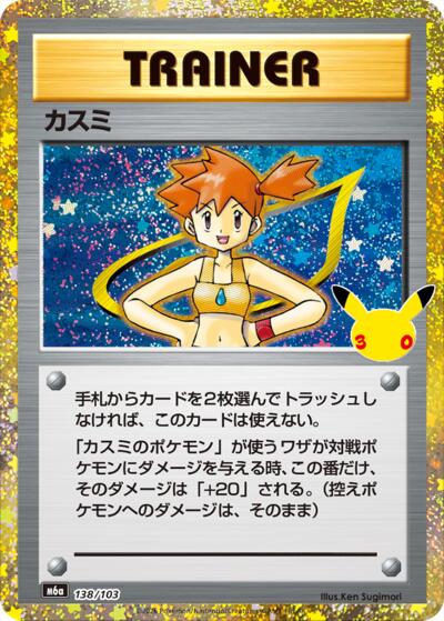 M6a: MEGA Expansion 30th Celebration - 138/103 Misty 30th Anniversary Special