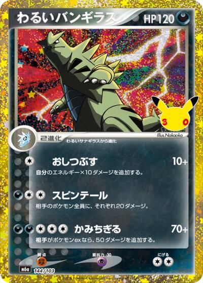 M6a: MEGA Expansion 30th Celebration - 144/103 Dark Tyranitar Classic Collection