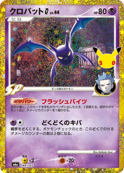 M6a: MEGA Expansion 30th Celebration - 149/103 Crobat G Classic Collection
