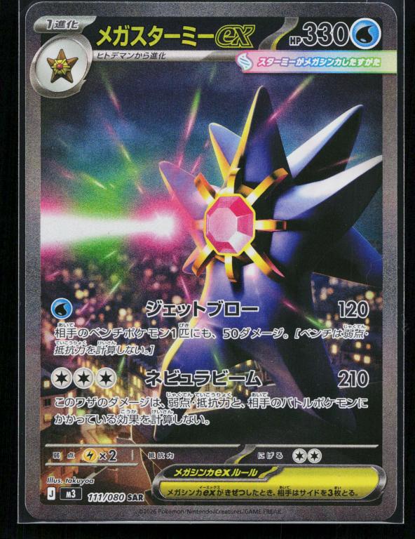Mega Starmie ex - 111/080 - M3: Nihil Zero (M3)