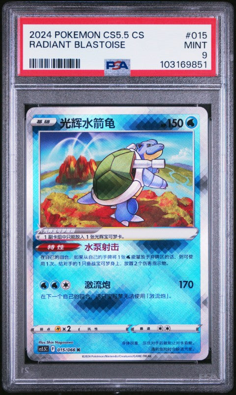 2024 Pokemon Simplified Chinese Cs5.5 C-Shadow Of Glory #015 Radiant Blastoise PSA 9