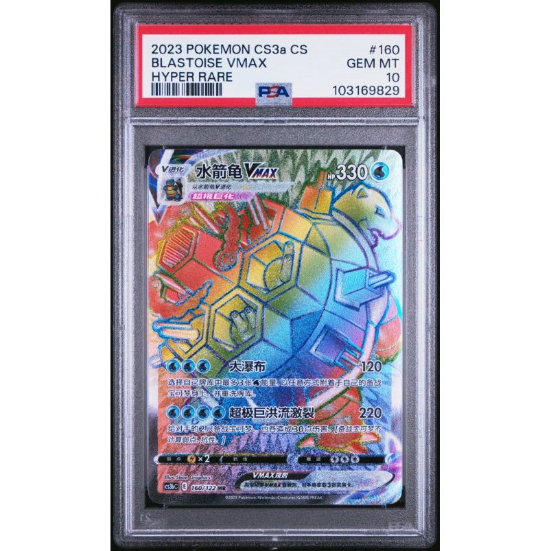 2023 Pokemon Simplified Chinese Cs3b C-Primordial Arts: Cs3b #160 Blastoise Vmax Hyper Rare PSA 10