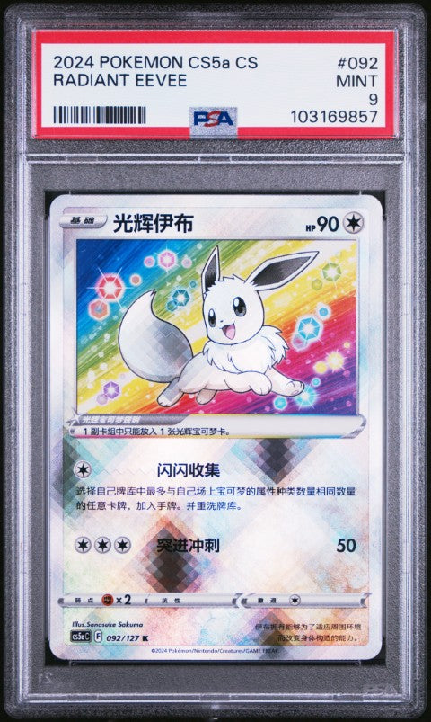 2024 Pokemon Simplified Chinese Cs5a C-Brave Enchanting Stars: Enchanting #092 Radiant Eevee PSA 9