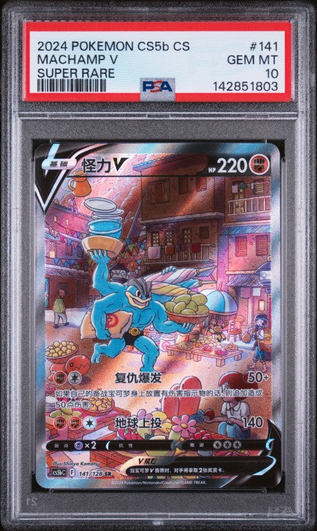 2024 Pokemon Simplified Chinese Cs5b C-Gallant Galaxy: Brave #141 Machamp V Super Rare PSA 10