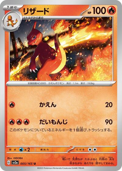 151 Japanese - 005/165 Charmeleon Uncommon