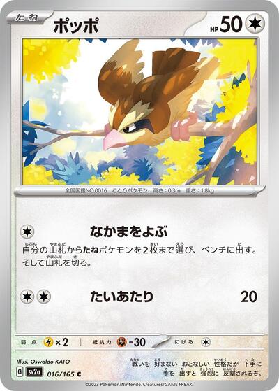 151 Japanese - 016/165 Pidgey Common