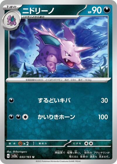 151 Japanese - 033/165 Nidorino Uncommon