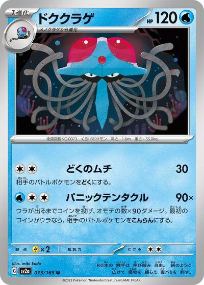 151 Japanese - 073/165 Tentacruel Uncommon