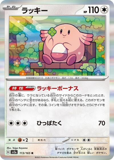 151 Japanese - 113/165 Chansey Rare
