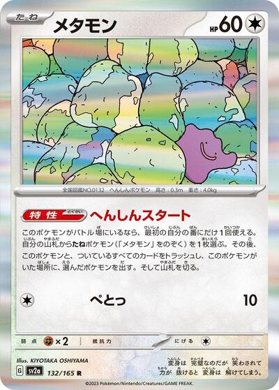 151 Japanese - 132/165 Ditto Rare