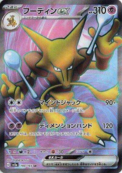 151 Japanese - 190/165 Alakazam ex Super Rare