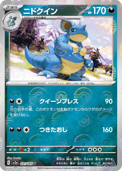 151 Japanese - 031/165 Nidoqueen (Poke Ball Pattern) Uncommon