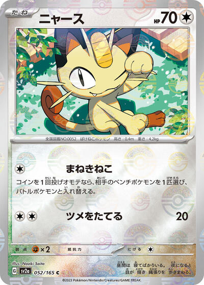 151 Japanese - 052/165 Meowth (Poke Ball Pattern) Common