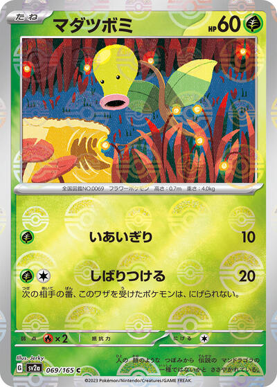 151 Japanese - 069/165 Bellsprout (Poke Ball Pattern) Common