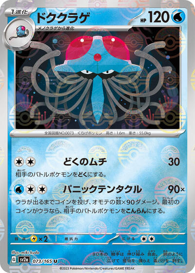 151 Japanese - 073/165 Tentacruel (Poke Ball Pattern) Uncommon
