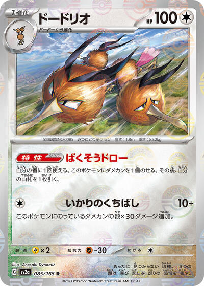 151 Japanese - 085/165 Dodrio (Poke Ball Pattern) Rare