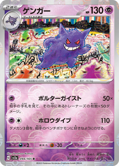 151 Japanese - 094/165 Gengar (Poke Ball Pattern) Rare