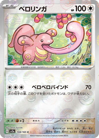 151 Japanese - 108/165 Lickitung (Poke Ball Pattern) Common