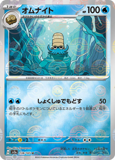 151 Japanese - 138/165 Omanyte - 138/165 (Poke Ball Pattern) Uncommon
