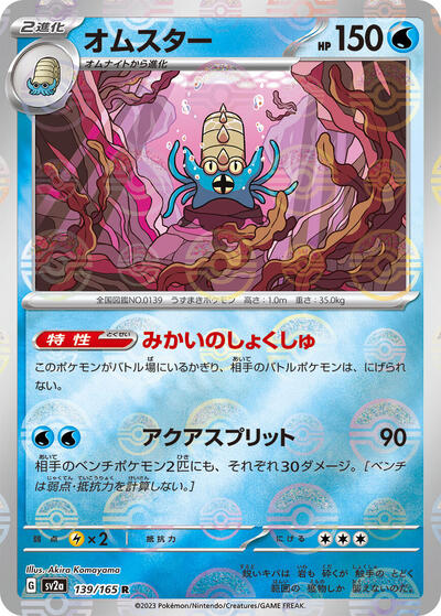 151 Japanese - 139/165 Omastar (Poke Ball Pattern) Rare