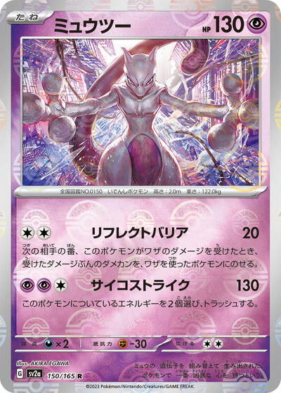 151 Japanese - 150/165 Mewtwo (Poke Ball Pattern) Rare