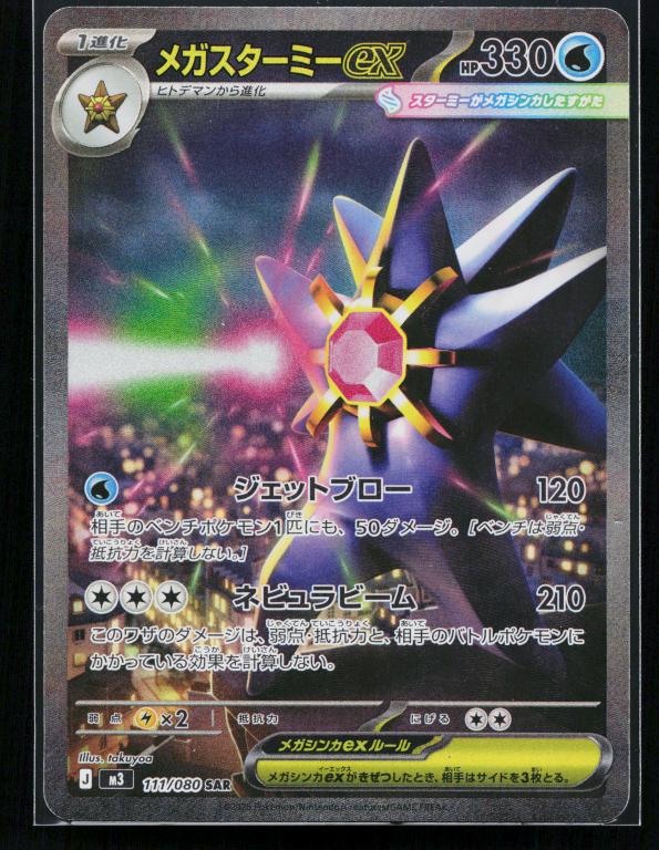 Mega Starmie ex - 111/080 - M3: Nihil Zero (M3)