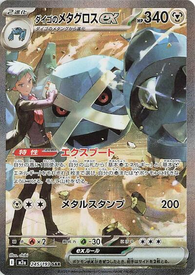 Mega Dream ex Japanese - 245/193 Steven's Metagross ex Special Art Rare