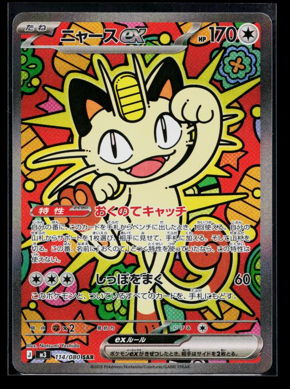 Meowth ex 114/080 Special Art Rare Nihil Zero Pokemon Japanese Near Mint