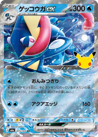 M6a: MEGA Expansion 30th Celebration - 015/103 Greninja ex Double Rare
