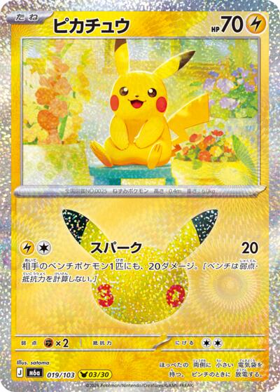 M6a: MEGA Expansion 30th Celebration - 019/103 Pikachu Pikachu Rare