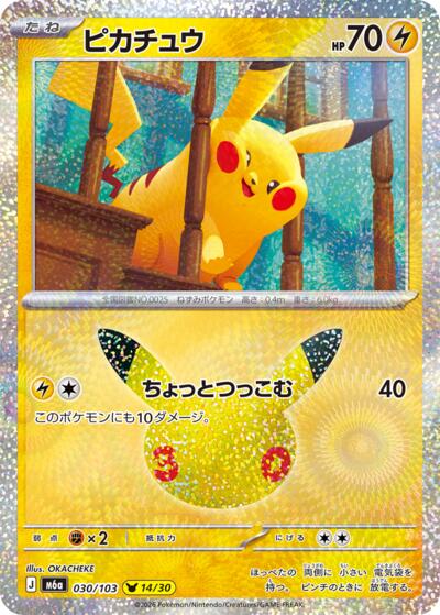 M6a: MEGA Expansion 30th Celebration - 030/103 Pikachu Pikachu Rare
