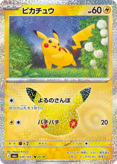 M6a: MEGA Expansion 30th Celebration - 039/103 Pikachu Pikachu Rare