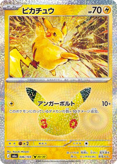 M6a: MEGA Expansion 30th Celebration - 046/103 Pikachu Pikachu Rare