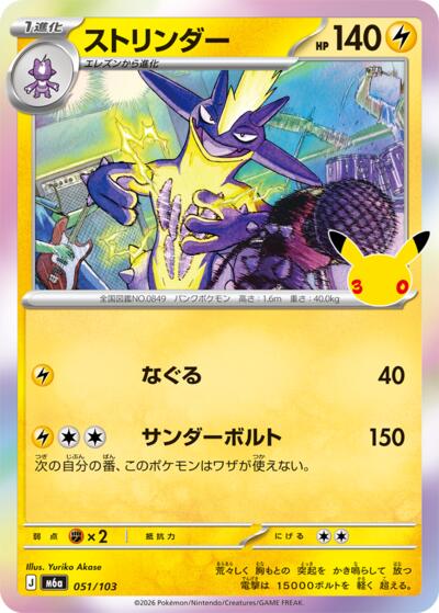 M6a: MEGA Expansion 30th Celebration - 051/103 Toxtricity Common