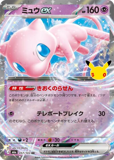 M6a: MEGA Expansion 30th Celebration - 057/103 Mew ex Double Rare