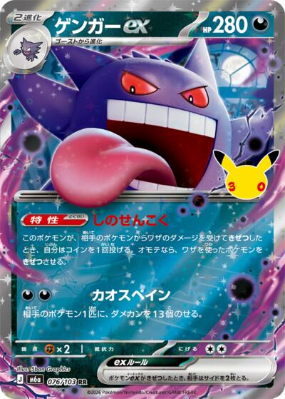 M6a: MEGA Expansion 30th Celebration - 076/103 Gengar ex Double Rare