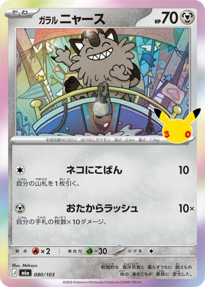 M6a: MEGA Expansion 30th Celebration - 080/103 Galarian Meowth Common