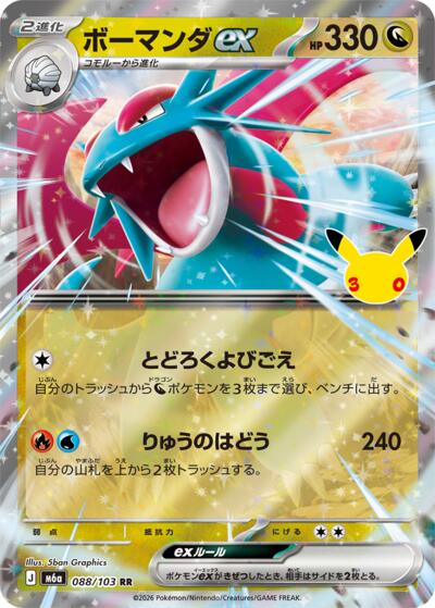 M6a: MEGA Expansion 30th Celebration - 088/103 Salamence ex Double Rare