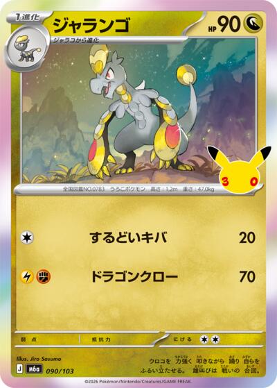 M6a: MEGA Expansion 30th Celebration - 090/103 Hakamo-o Common