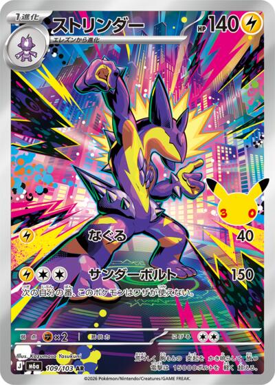 M6a: MEGA Expansion 30th Celebration - 109/103 Toxtricity Art Rare