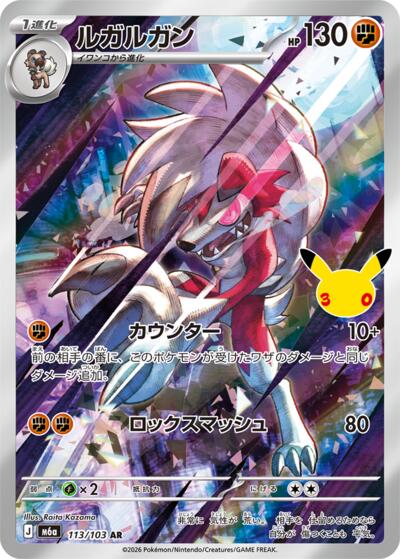 M6a: MEGA Expansion 30th Celebration - 113/103 Lycanroc Art Rare