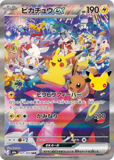 M6a: MEGA Expansion 30th Celebration - 127/103 Pikachu ex Special Art Rare
