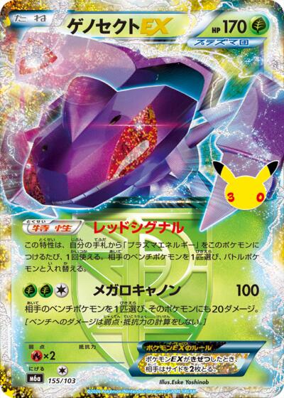 M6a: MEGA Expansion 30th Celebration - 155/103 Genesect EX Classic Collection