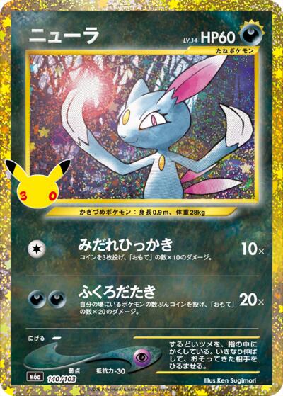 M6a: MEGA Expansion 30th Celebration - 140/103 Sneasel 30th Anniversary Special