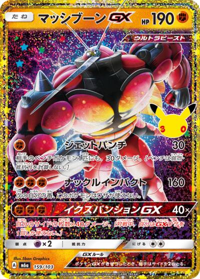 M6a: MEGA Expansion 30th Celebration - 159/103 Buzzwole GX Classic Collection