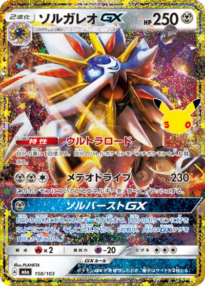 M6a: MEGA Expansion 30th Celebration - 158/103 Solgaleo GX Classic Collection