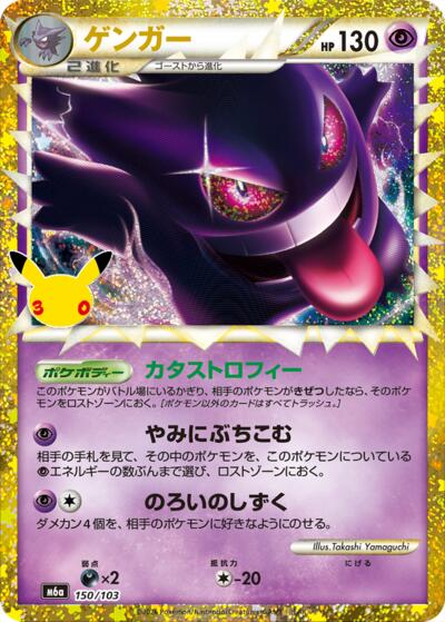M6a: MEGA Expansion 30th Celebration - 150/103 Gengar (Prime) Classic Collection